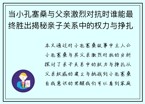 当小孔塞桑与父亲激烈对抗时谁能最终胜出揭秘亲子关系中的权力与挣扎