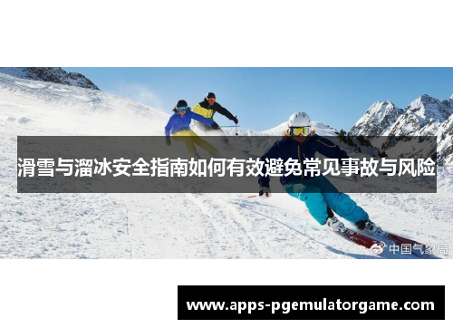 滑雪与溜冰安全指南如何有效避免常见事故与风险