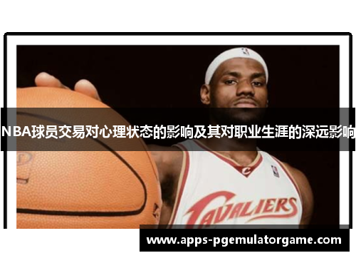 NBA球员交易对心理状态的影响及其对职业生涯的深远影响