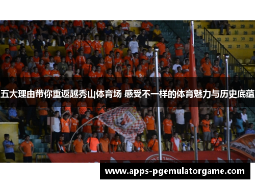 五大理由带你重返越秀山体育场 感受不一样的体育魅力与历史底蕴