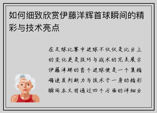 如何细致欣赏伊藤洋辉首球瞬间的精彩与技术亮点