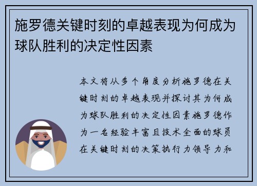 施罗德关键时刻的卓越表现为何成为球队胜利的决定性因素