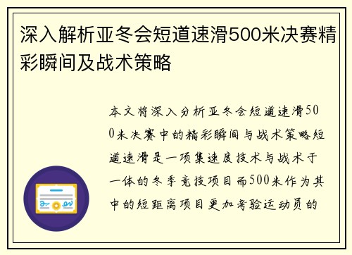 深入解析亚冬会短道速滑500米决赛精彩瞬间及战术策略