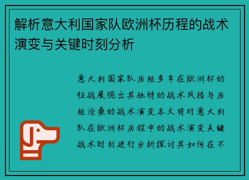 解析意大利国家队欧洲杯历程的战术演变与关键时刻分析