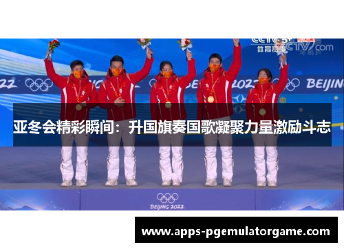 亚冬会精彩瞬间：升国旗奏国歌凝聚力量激励斗志