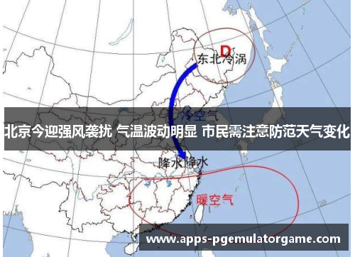 北京今迎强风袭扰 气温波动明显 市民需注意防范天气变化