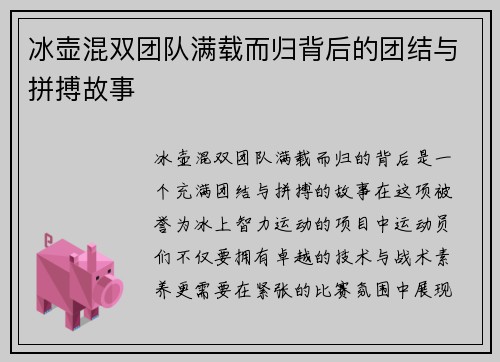 冰壶混双团队满载而归背后的团结与拼搏故事