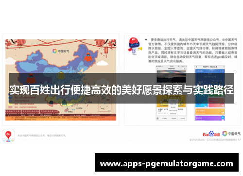 实现百姓出行便捷高效的美好愿景探索与实践路径