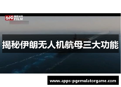 揭秘伊朗无人机航母三大功能