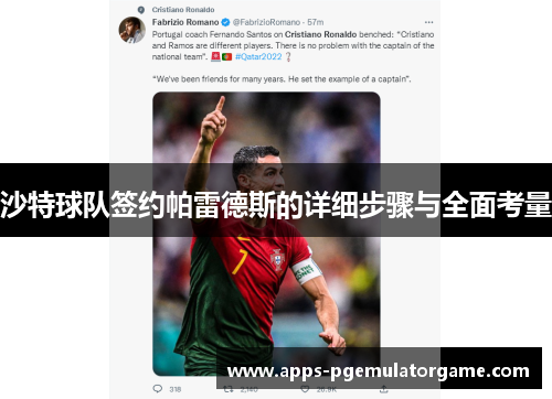 沙特球队签约帕雷德斯的详细步骤与全面考量