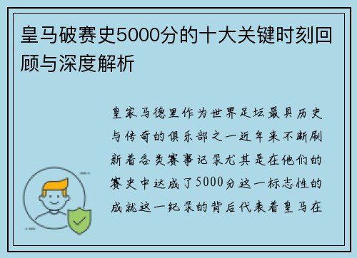 皇马破赛史5000分的十大关键时刻回顾与深度解析