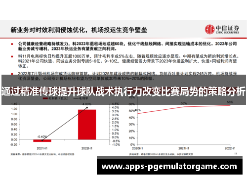 通过精准传球提升球队战术执行力改变比赛局势的策略分析