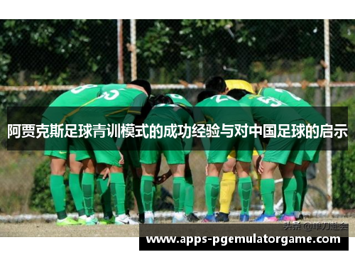 阿贾克斯足球青训模式的成功经验与对中国足球的启示