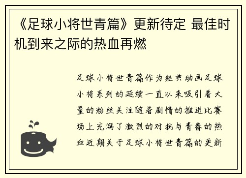 《足球小将世青篇》更新待定 最佳时机到来之际的热血再燃