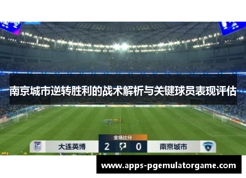 南京城市逆转胜利的战术解析与关键球员表现评估
