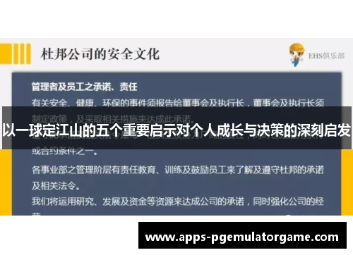 以一球定江山的五个重要启示对个人成长与决策的深刻启发