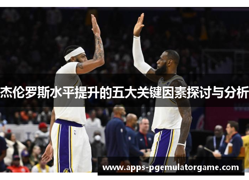 杰伦罗斯水平提升的五大关键因素探讨与分析