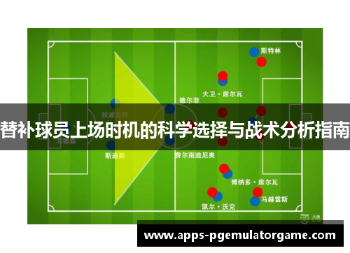 替补球员上场时机的科学选择与战术分析指南