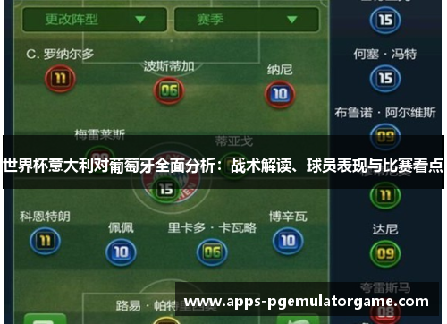 世界杯意大利对葡萄牙全面分析：战术解读、球员表现与比赛看点