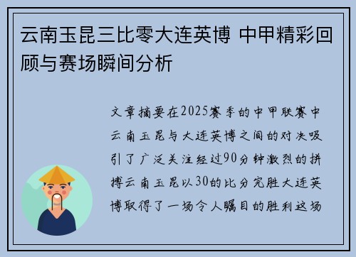 云南玉昆三比零大连英博 中甲精彩回顾与赛场瞬间分析