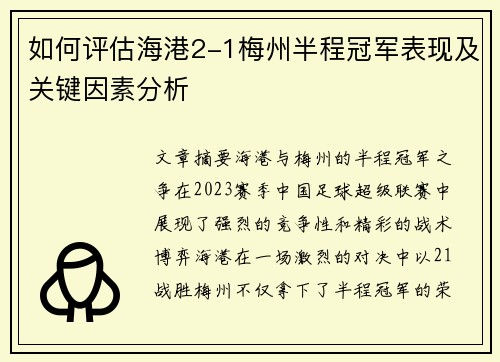 如何评估海港2-1梅州半程冠军表现及关键因素分析