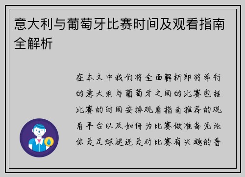 意大利与葡萄牙比赛时间及观看指南全解析
