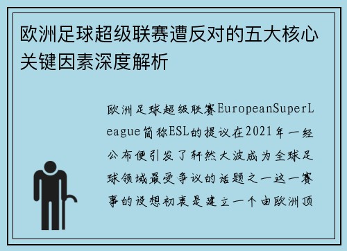欧洲足球超级联赛遭反对的五大核心关键因素深度解析