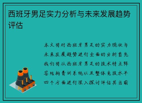 西班牙男足实力分析与未来发展趋势评估