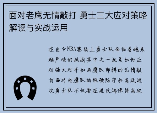 面对老鹰无情敲打 勇士三大应对策略解读与实战运用