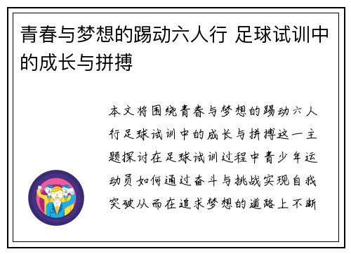 青春与梦想的踢动六人行 足球试训中的成长与拼搏