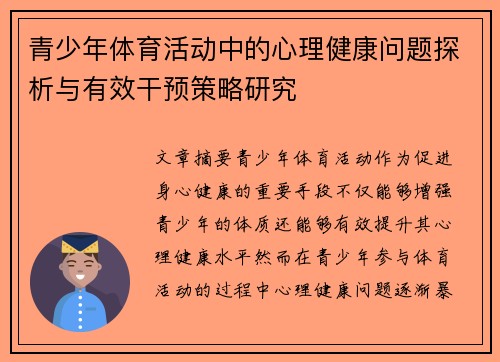 青少年体育活动中的心理健康问题探析与有效干预策略研究