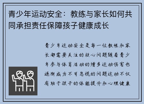 青少年运动安全：教练与家长如何共同承担责任保障孩子健康成长