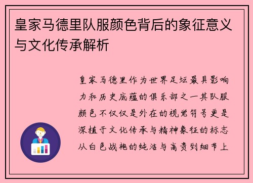 皇家马德里队服颜色背后的象征意义与文化传承解析