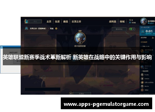 英雄联盟新赛季战术革新解析 新英雄在战略中的关键作用与影响