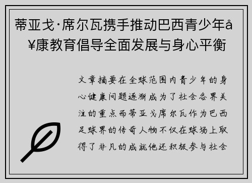 蒂亚戈·席尔瓦携手推动巴西青少年健康教育倡导全面发展与身心平衡