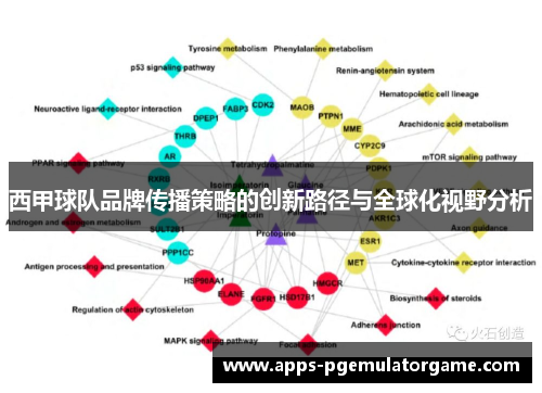 西甲球队品牌传播策略的创新路径与全球化视野分析