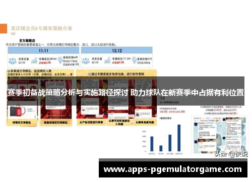 赛季初备战策略分析与实施路径探讨 助力球队在新赛季中占据有利位置