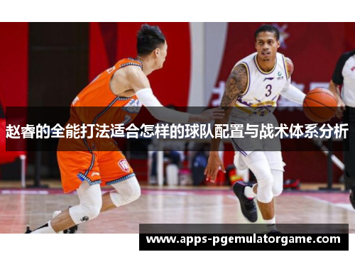 赵睿的全能打法适合怎样的球队配置与战术体系分析