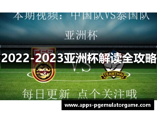 2022-2023亚洲杯解读全攻略