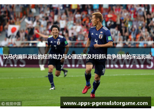 以马内离队背后的经济动力与心理因素及对球队竞争格局的深远影响