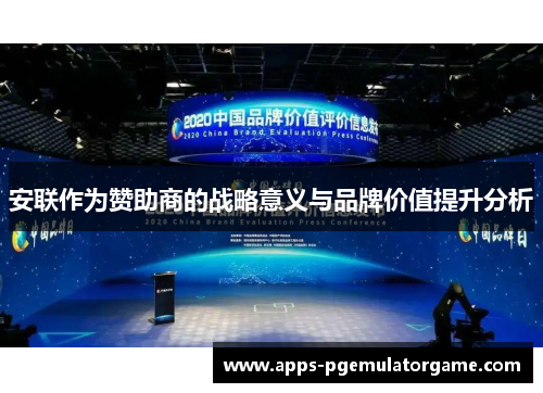 安联作为赞助商的战略意义与品牌价值提升分析