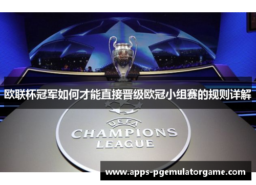 欧联杯冠军如何才能直接晋级欧冠小组赛的规则详解