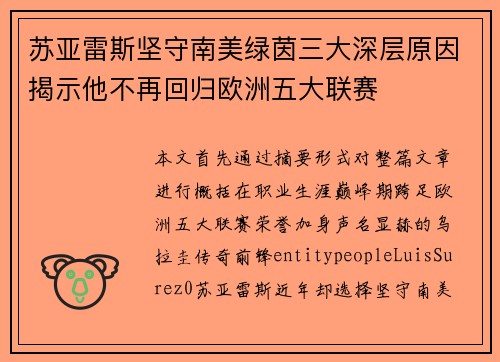 苏亚雷斯坚守南美绿茵三大深层原因揭示他不再回归欧洲五大联赛 苏亚雷斯坚守南美绿茵三大深层原因揭示他不再回归欧洲五大联赛
