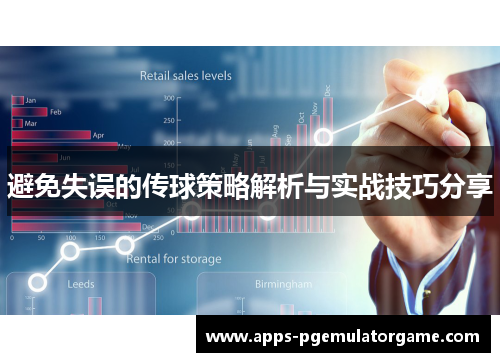 避免失误的传球策略解析与实战技巧分享