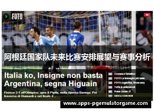 阿根廷国家队未来比赛安排展望与赛事分析 阿根廷国家队未来比赛安排展望与赛事分析