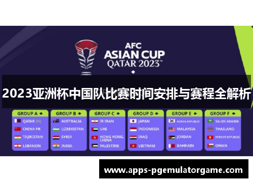 2023亚洲杯中国队比赛时间安排与赛程全解析 2023亚洲杯中国队比赛时间安排与赛程全解析