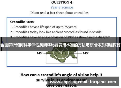 全面解析如何科学评估澳洲杯比赛竞技水准的方法与标准体系构建探讨 全面解析如何科学评估澳洲杯比赛竞技水准的方法与标准体系构建探讨