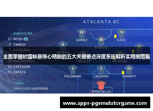 全面掌握欧国联赛核心精髓的五大关键要点深度系统解析实用指南篇 全面掌握欧国联赛核心精髓的五大关键要点深度系统解析实用指南篇