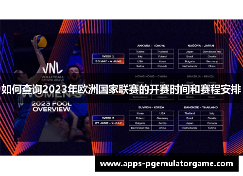 如何查询2023年欧洲国家联赛的开赛时间和赛程安排 如何查询2023年欧洲国家联赛的开赛时间和赛程安排