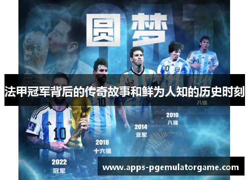 法甲冠军背后的传奇故事和鲜为人知的历史时刻 法甲冠军背后的传奇故事和鲜为人知的历史时刻